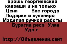 брошь георгиевская канзаши и не только › Цена ­ 50 - Все города Подарки и сувениры » Изделия ручной работы   . Бурятия респ.,Улан-Удэ г.